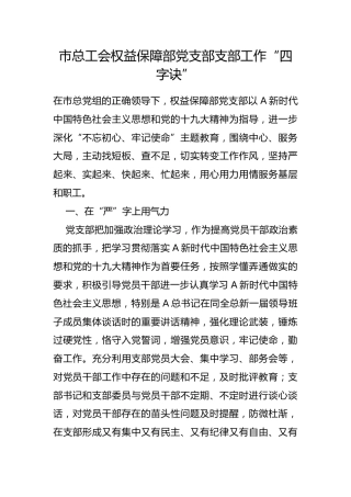 市总工会权益保障部党支部支部工作“四字诀”