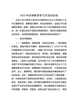纪律教育学习月活动总结3300字