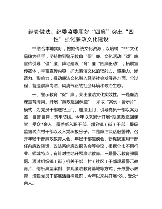 工作经验做法：纪委监委用好“四廉”突出“四性”强化廉政文化建设