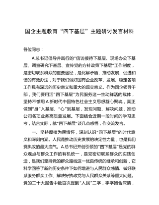 国企公司主题教育“四下基层”主题研讨发言2400字(1)