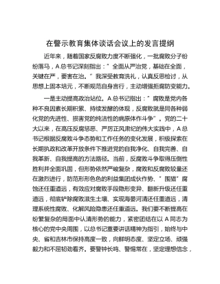 在警示教育集体谈话会议上的发言