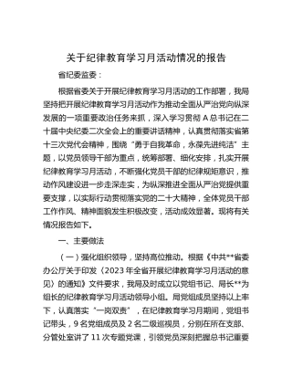 纪律教育学习月活动情况报告
