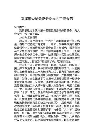 本溪市委员会常务委员会工作报告（20230113）