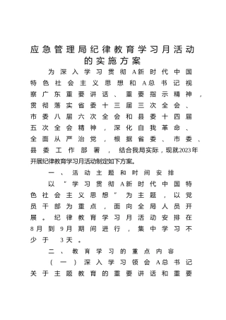 纪律教育学习月活动方案（应急2400字）