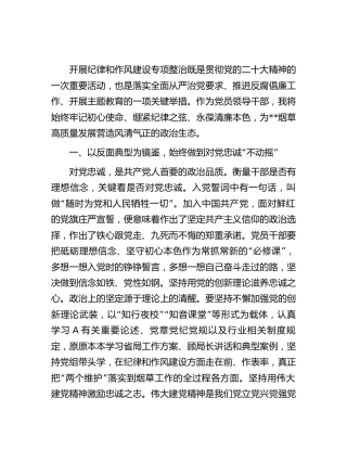 纪律和作风建设专项整治研讨发言（烟草3100字）