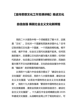 【宣传思想文化工作党课讲稿】推进文化自信自强 铸就社会主义文化新辉煌