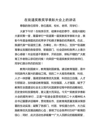 在街道奖教奖学（教育）表彰大会上的讲话