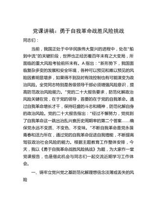 党课：勇于自我革命 战胜风险挑战