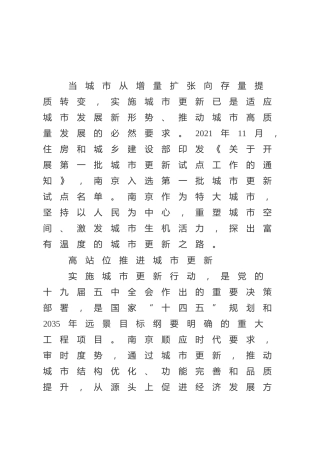【中心组研讨发言】探索有温度的南京城市更新之路