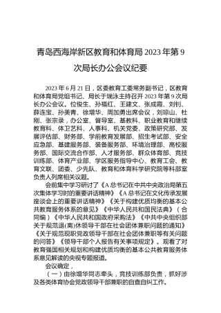 教体系统局长办公会议纪要2