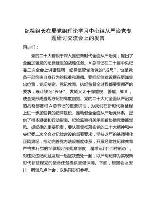 纪检组长在中心组从严治党专题研讨交流会上的发言