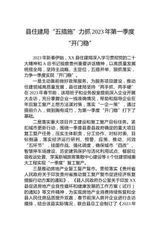 工作经验汇报：县住建局“五措施”力抓2023年第一季度“开门稳”