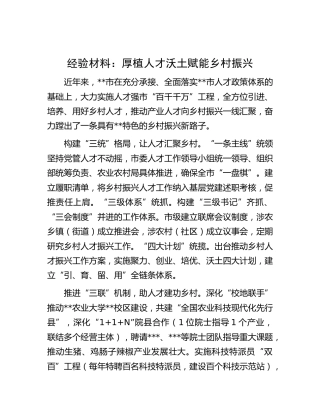 工作经验汇报：厚植人才沃土 赋能乡村振兴