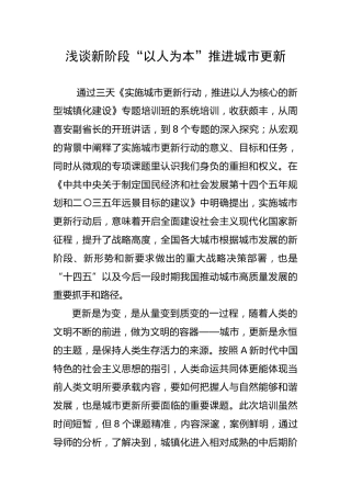 浅谈新阶段“以人为本”推进城市更新