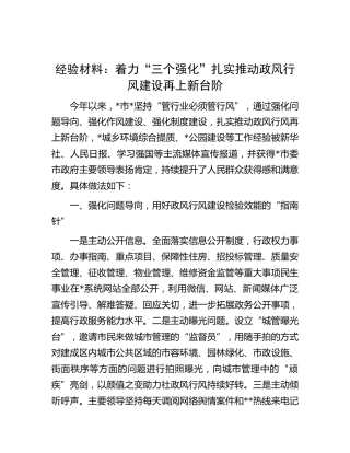 工作经验材料：着力“三个强化”扎实推动政风行风建设再上新台阶
