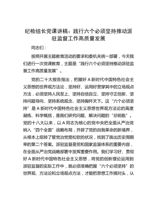 纪检组长党课：践行六个必须坚持推动派驻监督工作高质量发展6400字