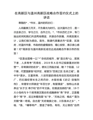 在高新区战略合作签约仪式上的讲话