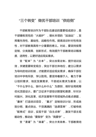 “三个转变”做优干部培训“供给侧”