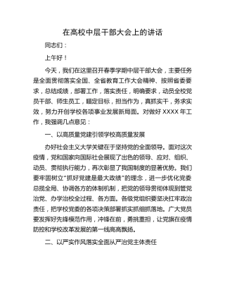 在高校中层干部大会上的讲话（学校）