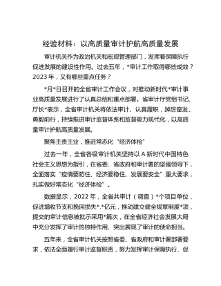 工作经验材料：以高质量审计护航高质量发展
