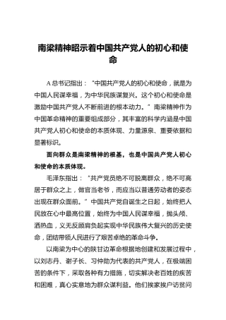 南梁精神昭示着中国共产党人的初心和使命