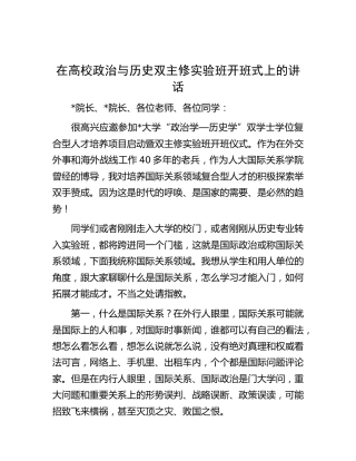 在高校政治与历史双主修实验班开班式上的讲话（学校）
