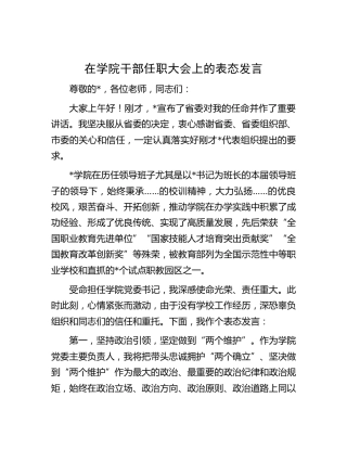 在高校干部任职大会上的表态发言（学校）