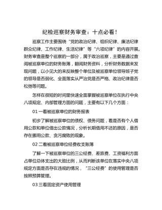 纪检巡察财务审查方法（巡察组）
