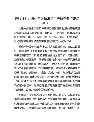 工作经验材料：强化审计结果运用严防干部“带病提拔”