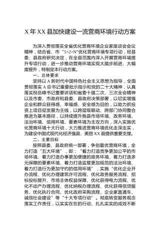 2023年县加快建设一流营商环境行动方案(20230630)