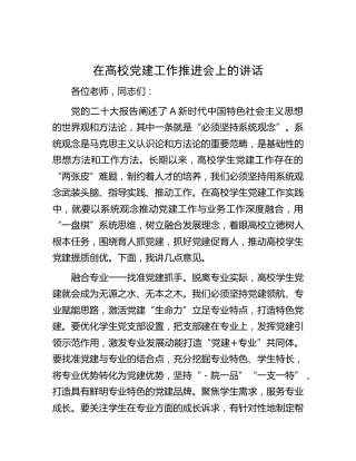 在高校党建工作推进会上的讲话（学校）
