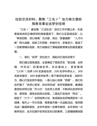 工作经验材料：聚焦“三名＋”加力做文章助推教育事业追梦创佳绩
