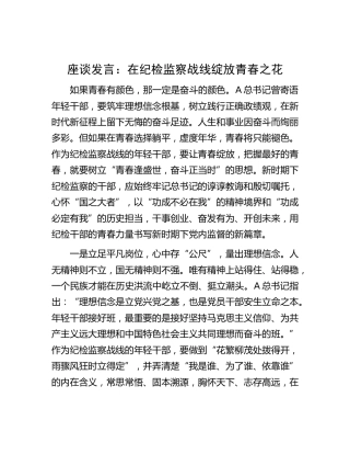 纪检监察座谈发言：在纪检监察战线绽放青春之花