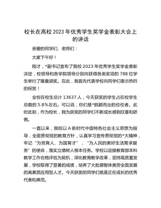 在高校2023年优秀学生奖学金表彰大会上的讲话（学校）