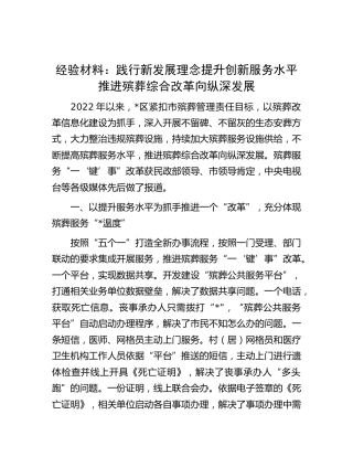 工作经验材料：践行新发展理念 提升创新服务水平推进殡葬综合改革向纵深发展