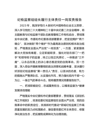 纪检监察组组长履行主体责任一岗双责报告（述职述责5200字）