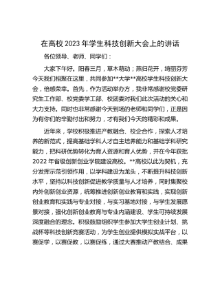 在高校2023年学生科技创新大会上的讲话（学校）