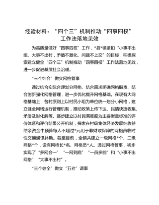 工作经验材料：“四个三”机制推动“四事四权”工作法落地见效