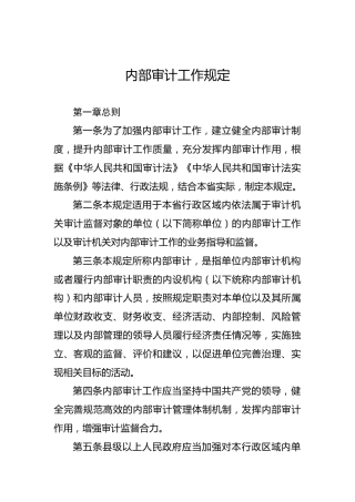 内部审计工作规定