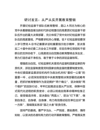 纪检监察组教育整顿研讨发言