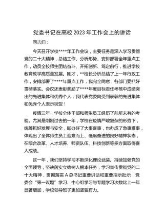 在高校2023年工作会上的讲话（学校）