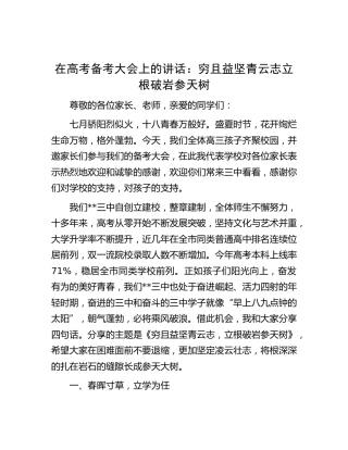 在高考备考大会上的讲话