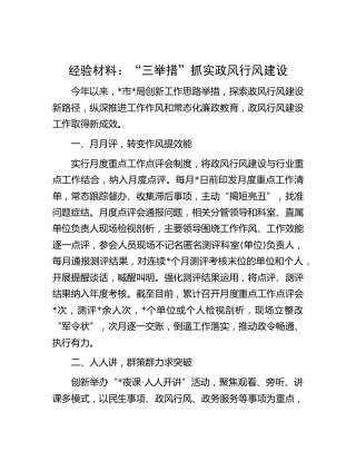 工作经验材料：“三举措”抓实政风行风建设