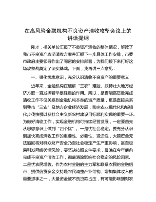 在高风险金融机构不良资产清收攻坚会议上的讲话
