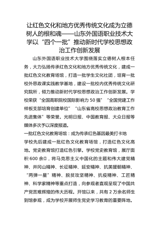 让红色文化和地方优秀传统文化成为立德树人的根和魂——山东外国语职业技术大学以“四个一批”推动新时代学校思想政治工作创新发展