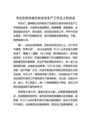 在防灾减灾和安全生产工作会上的讲话
