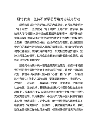纪检监察研讨发言：坚持不懈学思想绝对忠诚见行动