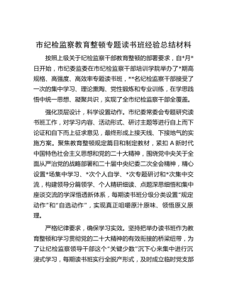 纪检监察教育整顿专题读书班经验总结
