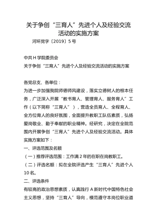关于争创“三育人”先进个人及经验交流活动的实施方案