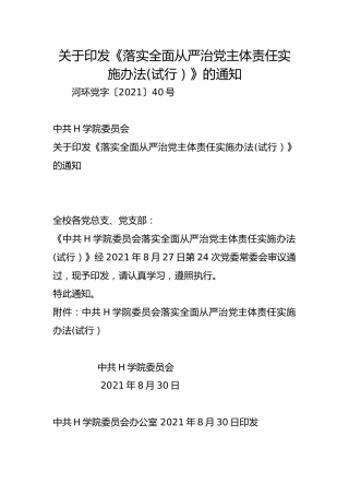 关于印发《落实全面从严治党主体责任实施办法(试行）》的通知